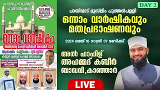 LIVE | DAY 2 | പായിപ്പാട് മുസ്‌ലിം പുത്തൻപള്ളി ഒന്നാം വാർഷികം | AHAMMED KABEER BAQAVI | 18-05-2024