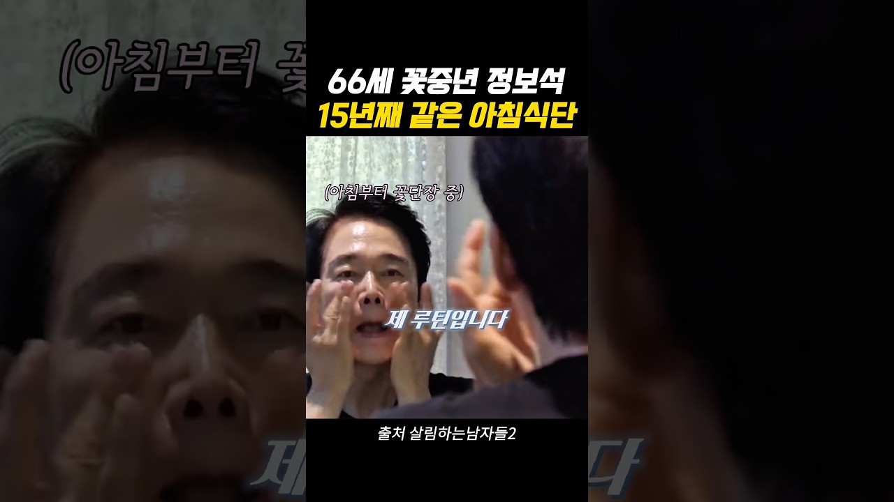 66세 꽃중년 정보석의 15년째 같은 아침 식단