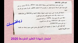 الحل المفصل للوضعية الإدماجية في الرياضيات من امتحان شهادة التعليم المتوسط 2020