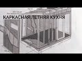 Летняя кухня #1 (4.5х3 м., основание)