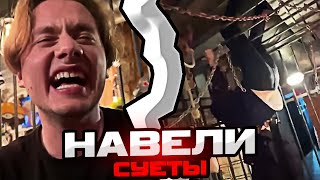 САМЫЙ УГАРНЫЙ СТРИМ ХОЗЯЕВ/ХОЗЯЕВА НАВЕЛИ СУЕТЫ В РЕСТОРАНЕ/КОРЕШ,ЭКСАЙЛ,КОСТЯ,КУЕРТОВ,САНЯ