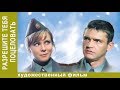 Разрешите тебя поцеловать. 1 часть. Комедийная мелодрама. Star Media