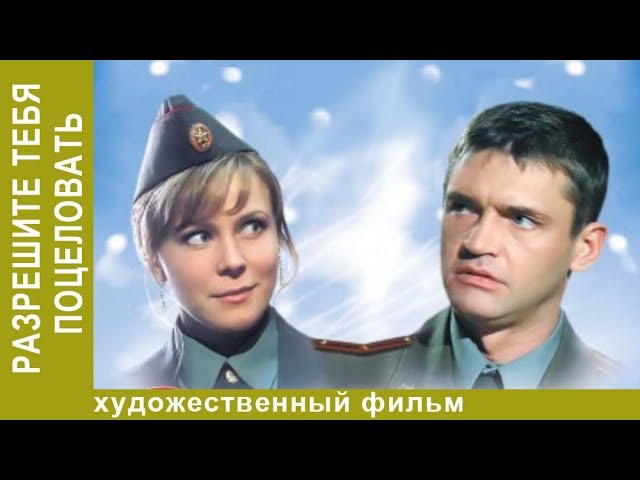 Разрешите Тебя Поцеловать. 1 Часть. Комедийная Мелодрама. Star.