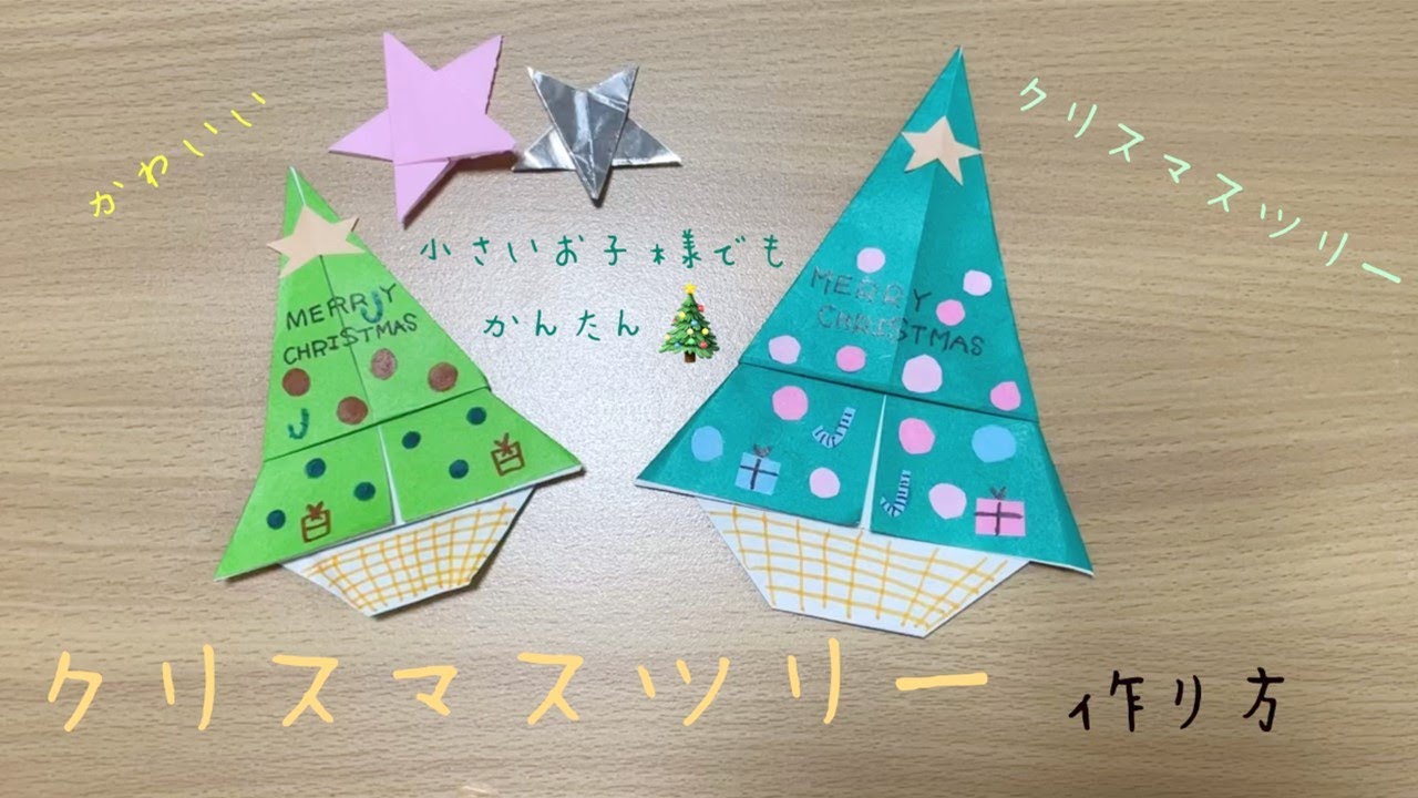 3分折り紙 クリスマスツリーの折り方 平面で簡単な作り方動画 クリスマス飾り 子供向け 保育園や幼稚園でもおすすめ 音声解説付き Christmas Tree Origami Youtube