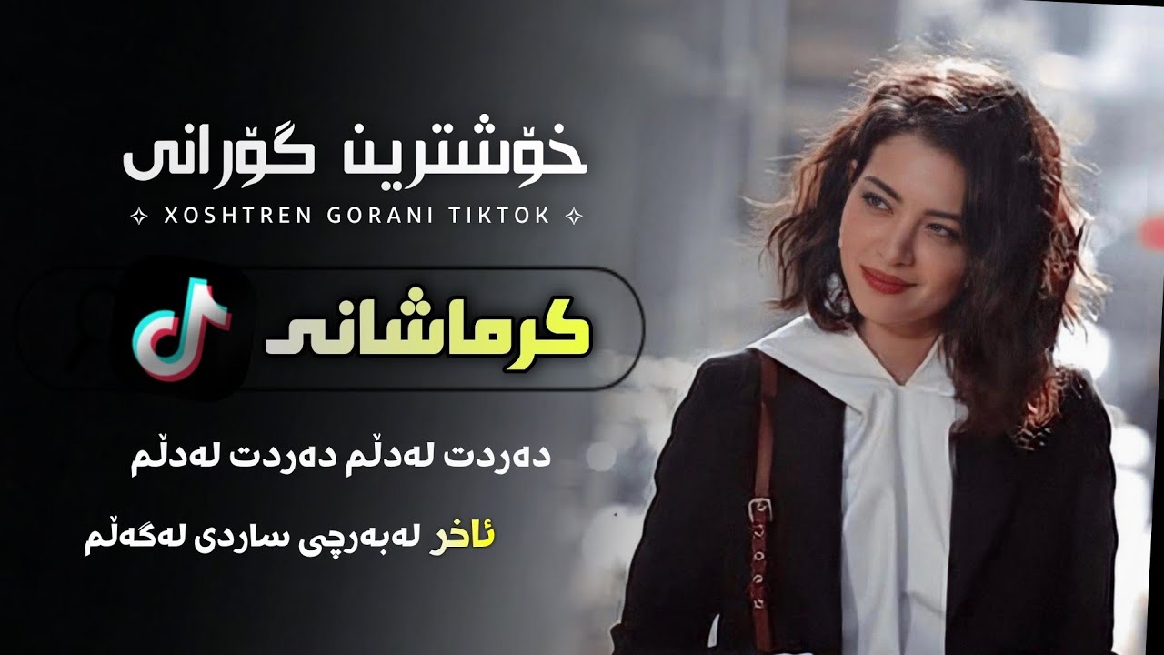 خۆشترین گۆرانی کرماشانی تیک تۆک ئەوەی هەمووان بەدوای دەگەران Xoshtren Gorani Krmashani Tiktok new