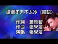 張學友 這個冬天不太冷 國語 你的笑像陽光總是太燦爛 我的愛執意黏你不願走開 不自禁卻沈醉在你那獨特動人神釆 夢見你夢著我夢裡全是笑 擁著你冷冷寒冬不覺困擾 你深深溫暖我心房 張學友 這個冬天不太冷 國語 你的笑像陽光總是太燦爛 我的愛執意黏你不願走開 不自禁卻沈醉在你那獨特動人神釆 夢見你夢著我夢裡全是笑 擁著你冷冷寒冬不覺困擾 你深深溫暖我心房