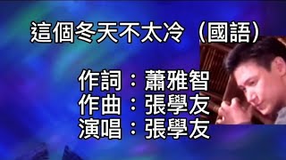 張學友 - 這個冬天不太冷(國語)你的笑像陽光總是太燦爛!我的愛執意黏你不願走開!不自禁卻沈醉在你那獨特動人神釆!夢見你夢著我夢裡全是笑!擁著你冷冷寒冬不覺困擾!你深深溫暖我心房!