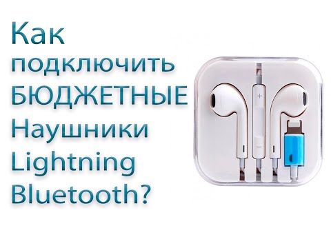 Как подключить наушники Lightning Bluetooth