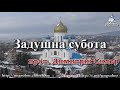 Проповедь (Задушна) Поминальная  суббота 2 03 2019,   Прот   Димитрий Сидор   Ужгород