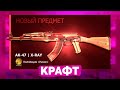 КРАФТ НОВОГО AK-47 РЕНТГЕН ЗА 100 000 РУБЛЕЙ В КС ГО! ОТКРЫВАЮ 100 КЕЙСОВ СЛОМАННЫЙ КЛЫК В CS:GO