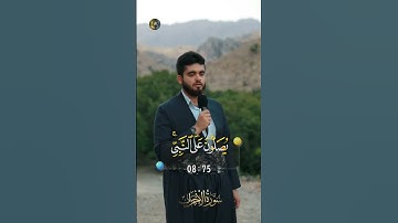 محمد عبداللە | سورة الأحزاب | إِنَّ اللَّهَ وَمَلَائِكَتَهُ يُصَلُّونَ عَلَى النَّبِيِّ..