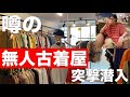 【潜入】今話題の『無人古着屋』が色々ヤバすぎた