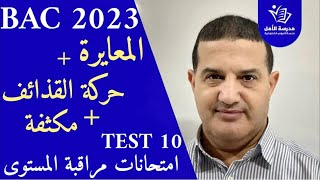 المعايرة و العلاقات + حركة القذائف+ الظواهر الكهربائية - مكثفة | TEST10