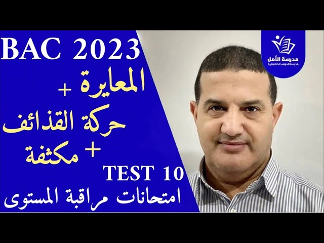 المعايرة و العلاقات + حركة القذائف+ الظواهر الكهربائية - مكثفة | TEST10