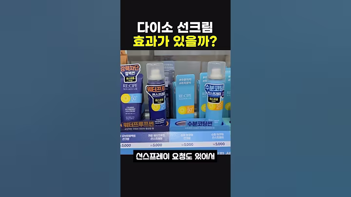 다이소 선크림 효과 있을까?