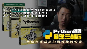 Python编程自学三剑客，帮你完成从小白到大神的蜕变