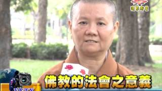 法界新聞》20151117佛教的法會之意義
