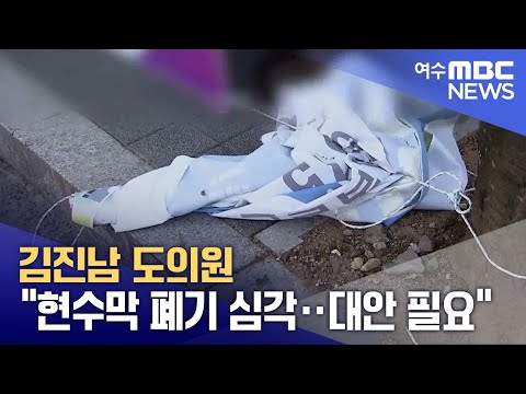 김진남 <strong>도의원</strong> &amp;quot;현수막 폐기 심각‥대안 필요&amp;quot; (250430수/뉴스투데이)