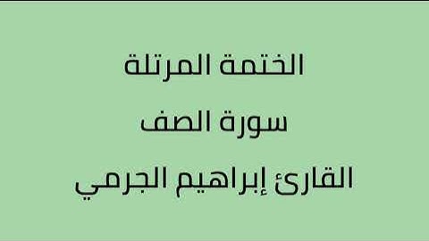 سورة الصف القارئ ابراهيم الجرمي