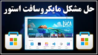 حل مشکل باز نشدن مایکروسافت استور در ویندوز 11