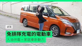 試駕 免排隊充電的電動車 Nissan Serena E-power 入油供電 + 家庭車新動力