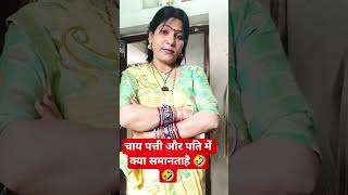 चाय पत्ती और पति में 🤣🤣 #comedy #funny#shorts