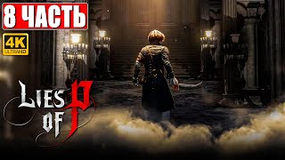 Lies Of P Прохождение [4K] ➤ Часть 8 ➤ На Русском ➤ Новый Bloodborne ➤ Геймплей И Обзор На Ps5