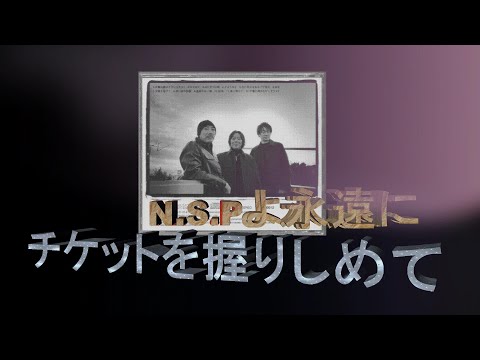 N.S.Pよ永遠に　チケットを握りしめて
