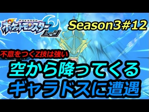 予測不可能飛行zギャラドスに遭遇 Gyarados ポケモンsm シングルレートseason3 12 Youtube