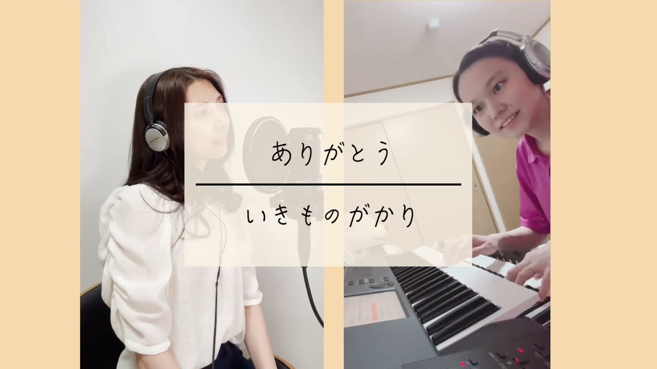 ありがとう / いきものがかり【コラボで歌ってみた】 - YouTube