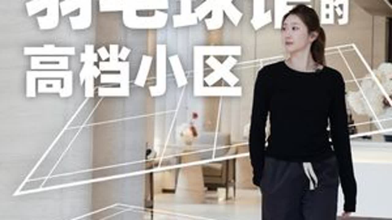 你们谁能知道这是社区的室内羽毛球场？#南京首个#社区专业羽毛球场 #王小羽#瑞玺#河西品质生活
