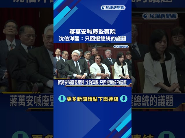 蔣萬安喊廢監察院 沈伯洋酸:只回選總統的議題－民視新聞
