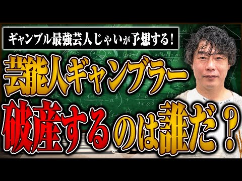 【ギャンブル最強芸人じゃいが語る】芸能人ギャンブラー、破産するのはこいつだ！