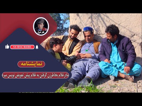 نمایش مادر غلام بخاطر زن گرفتن به غلام پیش تعویض نویس رفت "