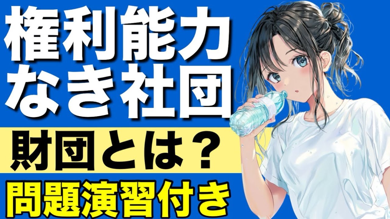 【民法】法人と権利能力なき社団が心底わかる動画