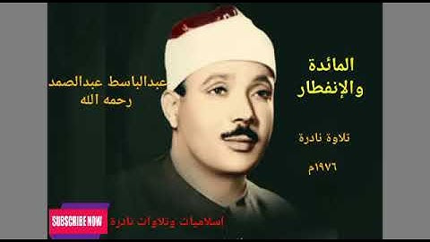 المائدة والانفطار / رائعه من روائع الشيخ / عبدالباسط عبدالصمد ..  تلاوة نادرة .. سجلت عام 1976م