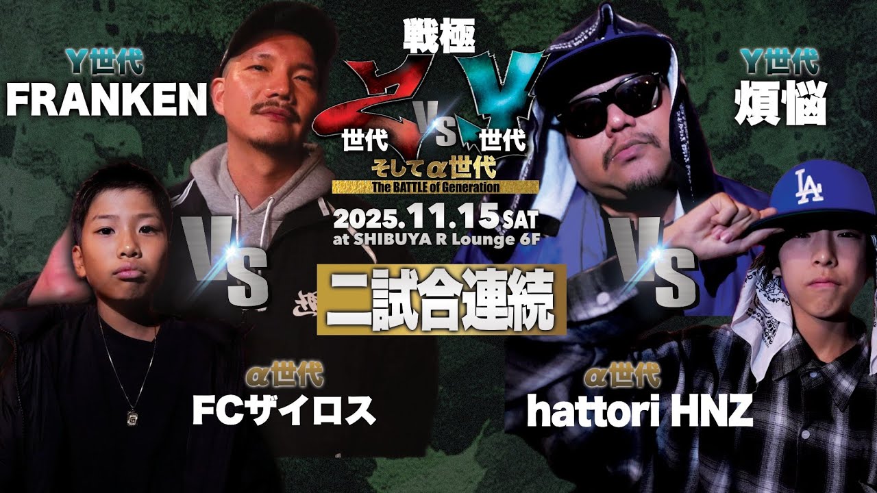 FCザイロス vs FRANKEN&煩悩 vs hattori HNZ /戦極 Z世代vsY世代そして