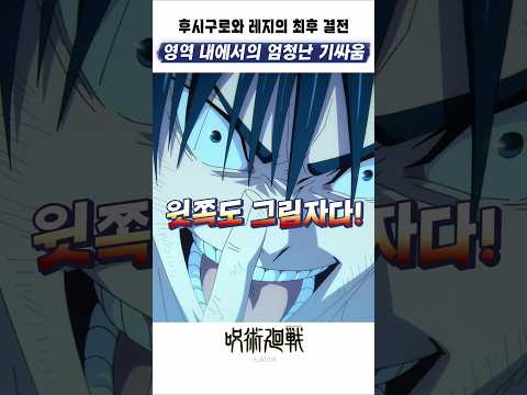 🔥 머리 내리니까 토우지랑 똑같네? 후시구로vs레지 🔥 주술회전3기