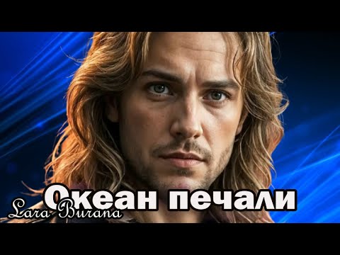 Нежная песня о любви— Океан печали— Премьера 3 июня