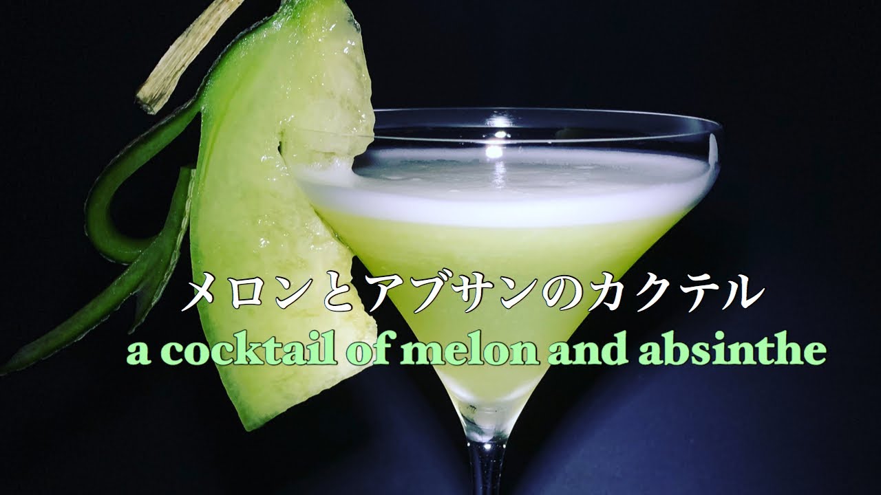 メロンとアブサンのカクテル A Cocktail Of Melon And Absinthe Youtube