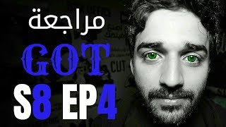 فيلمر يراجع | الحلقة 4 موسم 8 GOT Review | Game Of Thrones