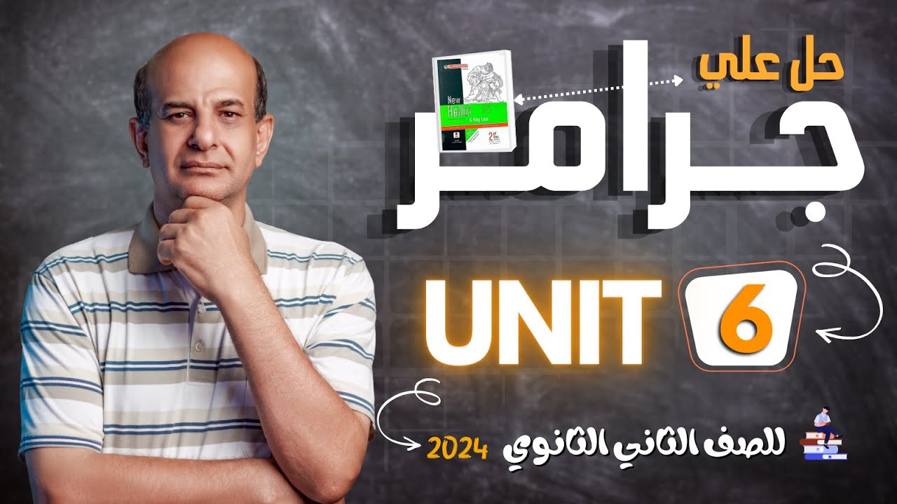 حل كتاب المعاصر انجليزي تانيه ثانوي الترم الاول 2024 جرامر unit 6