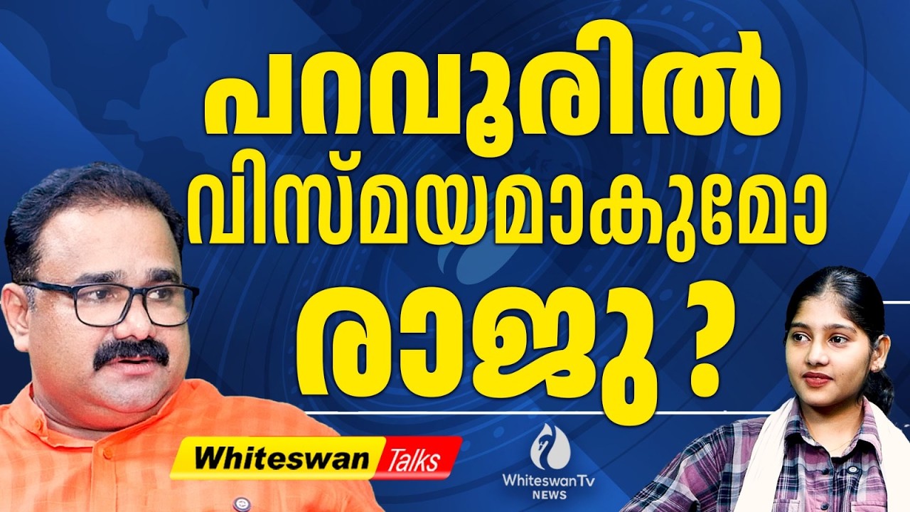 VD Satheesan ന്റെ അധ്വാനം വെറുതെയാകുമോ ? | Paravur |  Puthuyugayathra | UDF | WHITESWAN TV NEWS