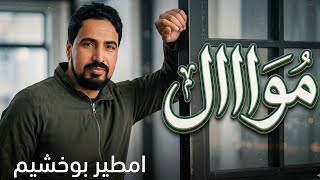 امطير بوخشيم   موال - اسمعها