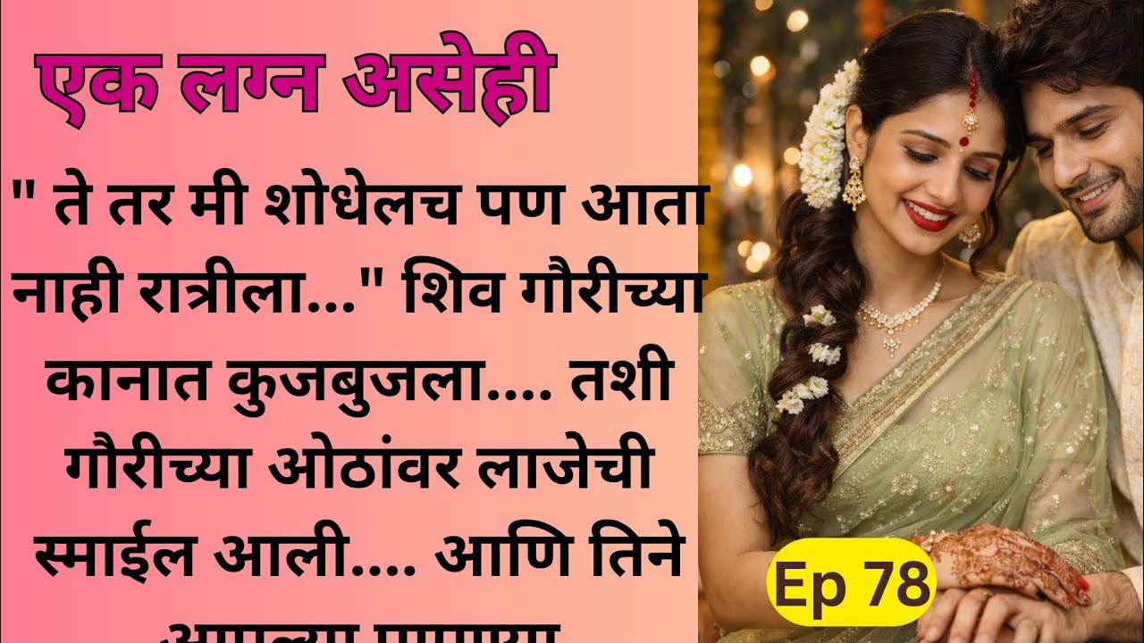 शिव जय मधे जोरात भांडण.. दिला लग्नाला नकार..😯😯 आता काय करेल जय...| Ep 78 | एक लग्न असेही..शिव❤️गौरी