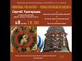 «Покрова, что на Рву – храм, который не видят». Сергей Кавтарадзе - историк архитектуры