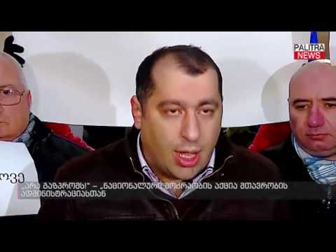 არა გაზპრომს! – ნაციონალური მოძრაობის აქცია მთავრობის ადმინისტრაციასთან