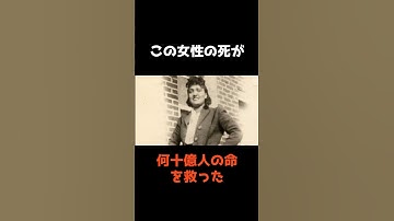 【何十億人の命を救った"ある女性の死"】 #shorts #仰天 #雑学