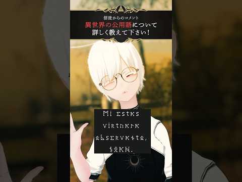 【 vrchat  】質問！異世界の公用語リギーロについて詳しく教えて！【 動画勢vtuber 】