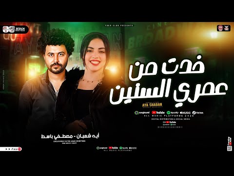 ترند خدت من عمرى السنين ايه شعبان باسط مصر ترند التيك توك مواويل حزينه حظ شعبي جديد 2025